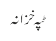 ٹپہ خزانہ