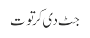 جٹ دی کرتوت