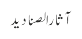آثار الصنا دید