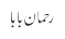 رحمان بابا