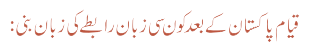 قیام پاکستان کےبعد کون سی زبان رابطے کی زبان بنی: