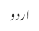 اردو
