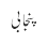 پنجابی