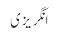 انگریزی