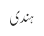 ہندی
