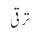 ترقی 