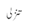 تنزلی