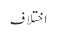 اختلاف