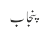 پنجاب 
