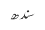 سندھ