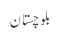 بلوچستان