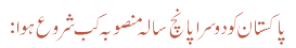 پاکستان کو دوسرا پانچ سالہ منصوبہ کب شروع ہوا: