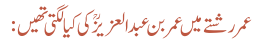 عمر رشتے میں عمر بن عبدالعزیزؒ کی کیا لگتی تھیں: