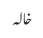 خالہ