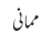 ممانی