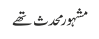 مشہور محدث تھے