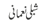 شبلی نعمانی