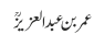 عمر بن عبدالعزیزؒ