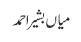 میاں بشیر احمد