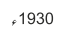 1930ء