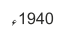 1940ء