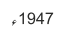 1947ء