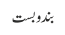 بندوبست