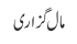 مال گزاری