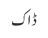 ڈاک