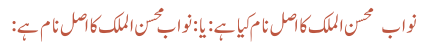 نواب  محسن الملک کا اصل نام کیا ہے: یا : نواب محسن الملک کا اصل نام ہے: