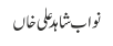 نواب شاہد علی خاں
