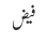 فیض