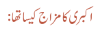 اکبری کا مزاج کیسا تھا: