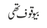 بیوقوف تھی
