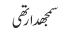 سمجھدار تھی