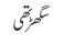 سگھڑ تھی