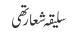 سلیقہ شعار تھی