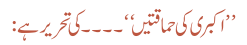 ’’اکبر ی کی حماقتیں‘‘ ۔۔۔۔ کی تحریر ہے: