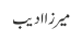 میرزا ادیب