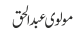 مولوی عبدالحق