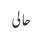 حالی