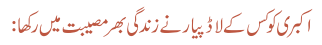 اکبری کو کس کے لاڈ پیار نے زندگی بھر مصیبت میں رکھا: