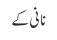 نانی کے