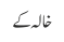 خالہ کے