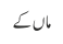 ماں کے