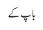 باپ کے