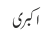 اکبری