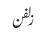 زلفن