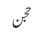 حجن