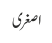 اصغری